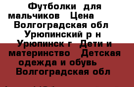 Футболки  для мальчиков › Цена ­ 270 - Волгоградская обл., Урюпинский р-н, Урюпинск г. Дети и материнство » Детская одежда и обувь   . Волгоградская обл.